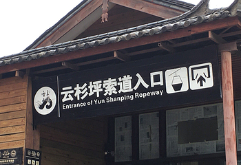 玉龙雪山索道第 8 张图片