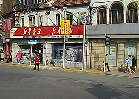 内山书店旧址