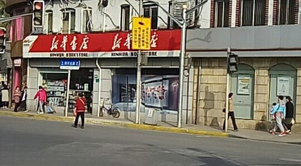 内山书店旧址