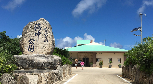 宫古岛海中公园