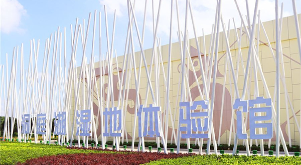 云梦方舟洞庭湖湿地体验馆