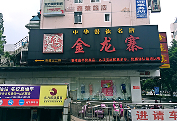 金龙寨(文明店)第 18 张图片