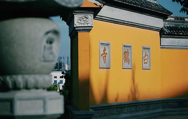 高景山风景区-白鹤寺第 1 张图片