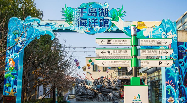 千岛湖海洋馆
