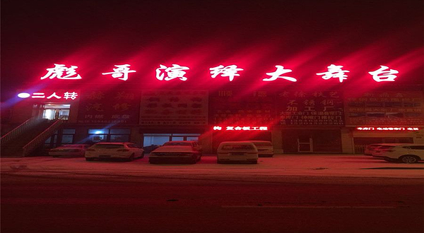 彪哥演艺大舞台