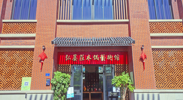 弘晏庄木偶艺术馆