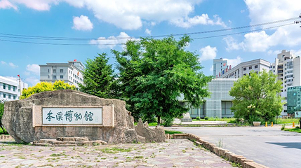 本溪博物馆第 1 张图片