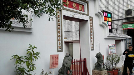 彰化开化寺第 1 张图片