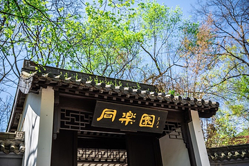 琅琊山景区-醉翁亭第 18 张图片