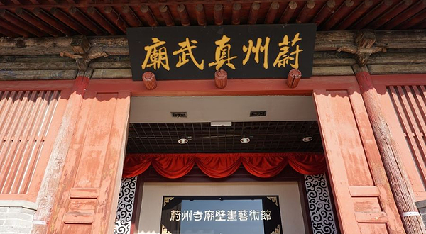 蔚州真武庙