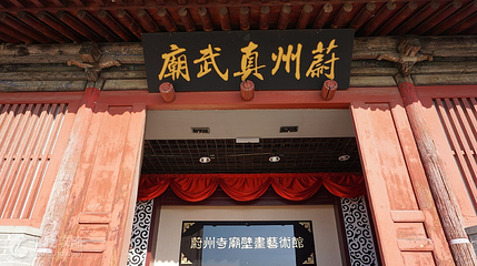 真武庙第 2 张图片