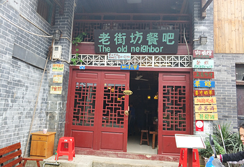 老街坊餐吧第 14 张图片