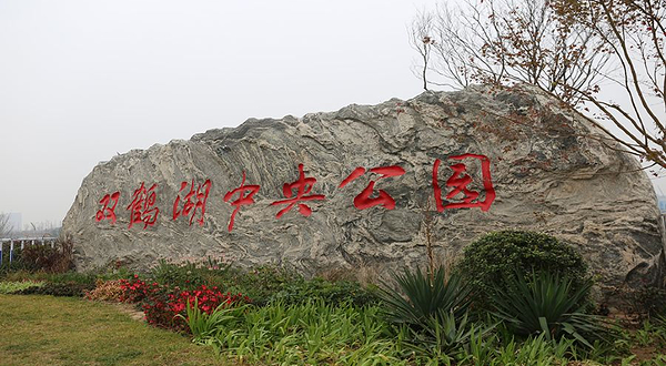 双鹤湖中央公园