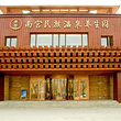 南宫旅游休闲度假区