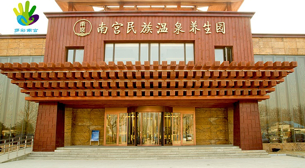 南宫旅游休闲度假区