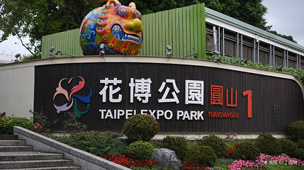 圆山公园第 1 张图片