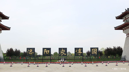 洛阳农博园第 1 张图片