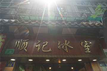 顺记冰室(宝华路店)第 6 张图片