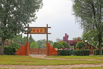 贾家庄民俗动物园第 5 张图片