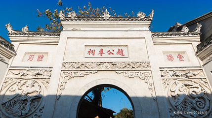 赵公专祠第 1 张图片