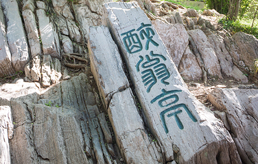 琅琊山景区-醉翁亭第 31 张图片
