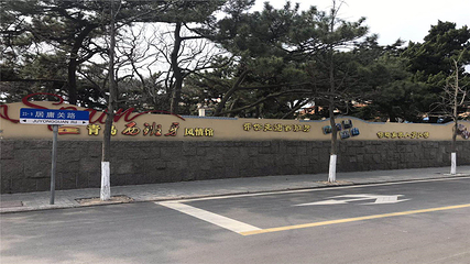 八大关第 101 张图片