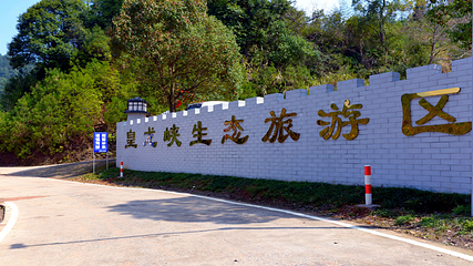 皇龙大峡谷第 57 张图片