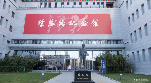 徐悲鸿纪念馆
