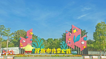 河源市儿童公园