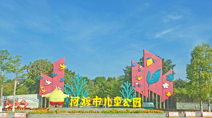 河源市儿童公园第 1 张图片