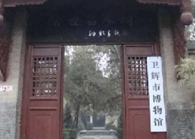 卫辉市博物馆
