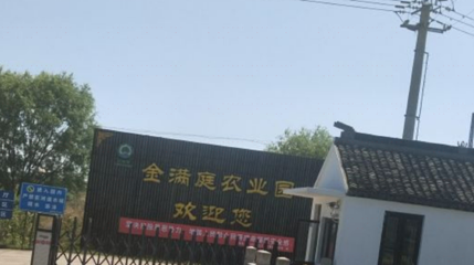 金满庭·农业园第 1 张图片