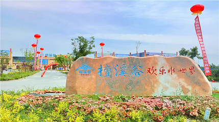 檀溪谷温泉水世界第 1 张图片