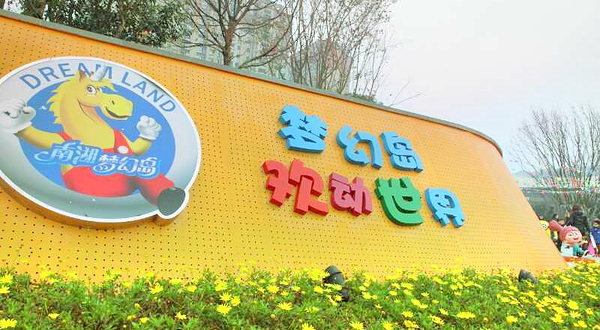 梦幻岛欢动世界