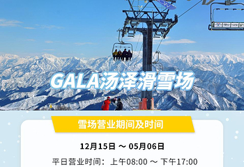 GALA汤泽滑雪场第 21 张图片