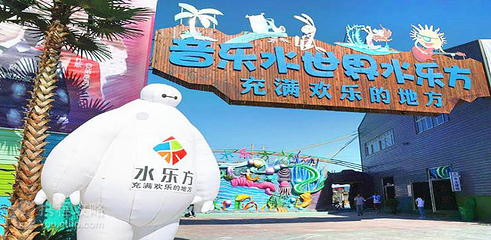 音乐水世界水乐方第 4 张图片