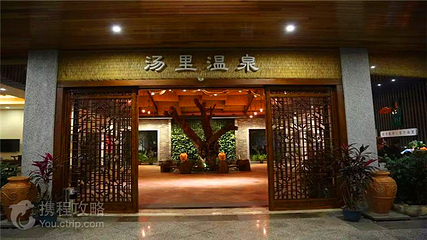 汤里温泉第 3 张图片