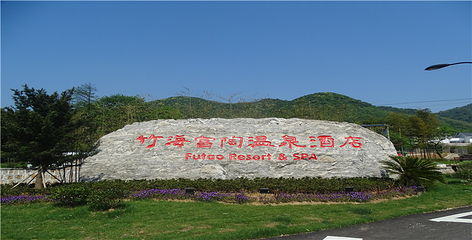 富陶温泉第 17 张图片