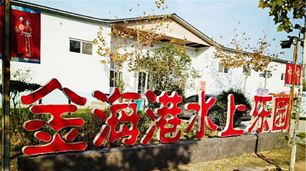 金海港水上乐园(尉氏县店)第 1 张图片