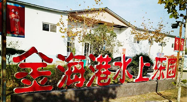 金海港水上乐园(尉氏县店)