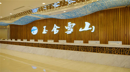 玉舍雪山滑雪场第 48 张图片