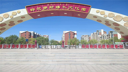 康巴什旅游区第 11 张图片