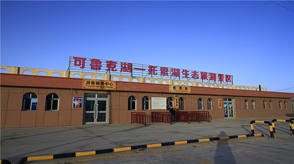 可鲁克湖景区第 1 张图片
