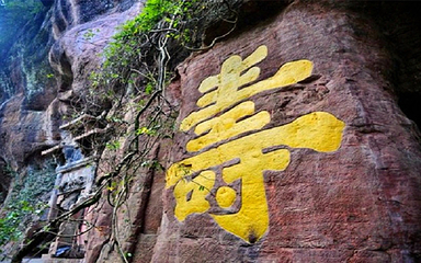 齐云山景区第 231 张图片