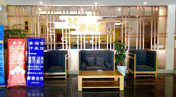 澋福宫洗浴汗蒸馆(相城店)
