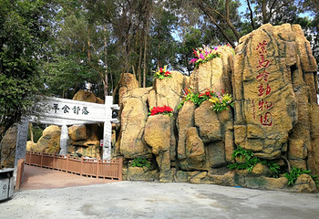 紫马岭动物园第 3 张图片