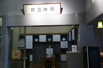 中国印刷博物馆第 3 张图片