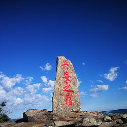 阿尔山白狼峰景区