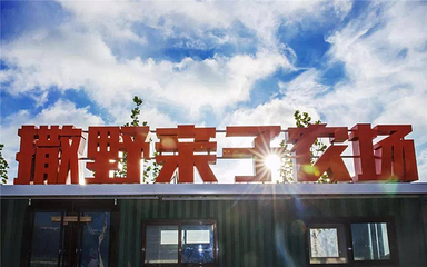 撒野亲子农场第 12 张图片