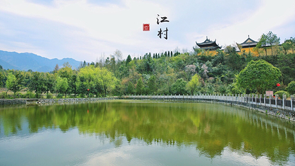 江村第 4 张图片